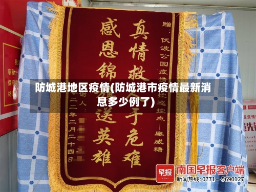 防城港地区疫情(防城港市疫情最新消息多少例了)-第1张图片