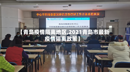 【青岛疫情隔离地区,2021青岛市最新疫情隔离政策】-第2张图片