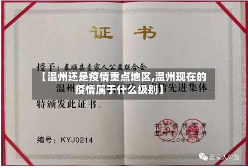 【温州还是疫情重点地区,温州现在的疫情属于什么级别】-第3张图片