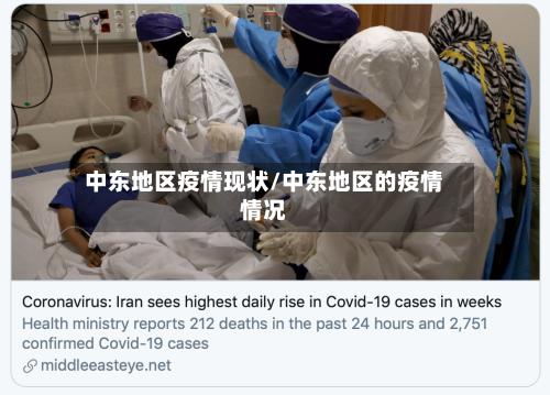 中东地区疫情现状/中东地区的疫情情况-第1张图片