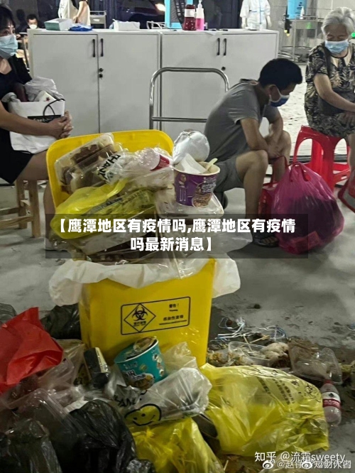【鹰潭地区有疫情吗,鹰潭地区有疫情吗最新消息】-第2张图片
