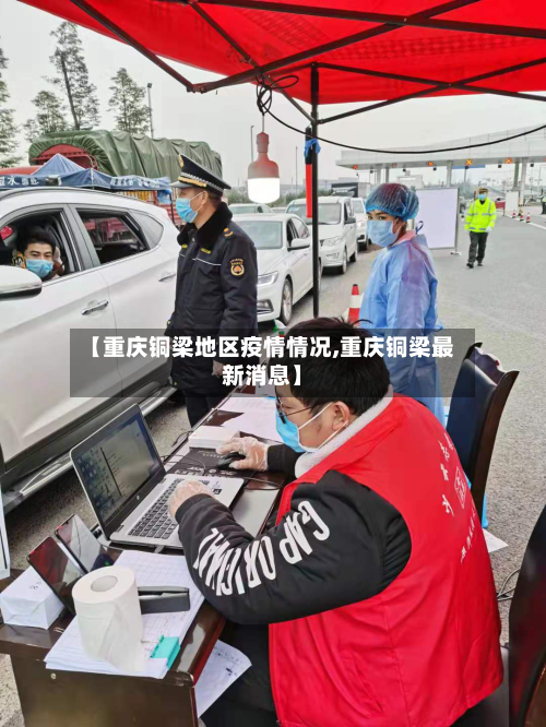 【重庆铜梁地区疫情情况,重庆铜梁最新消息】-第2张图片