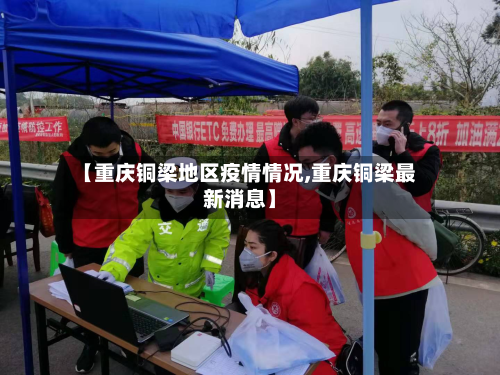 【重庆铜梁地区疫情情况,重庆铜梁最新消息】-第1张图片