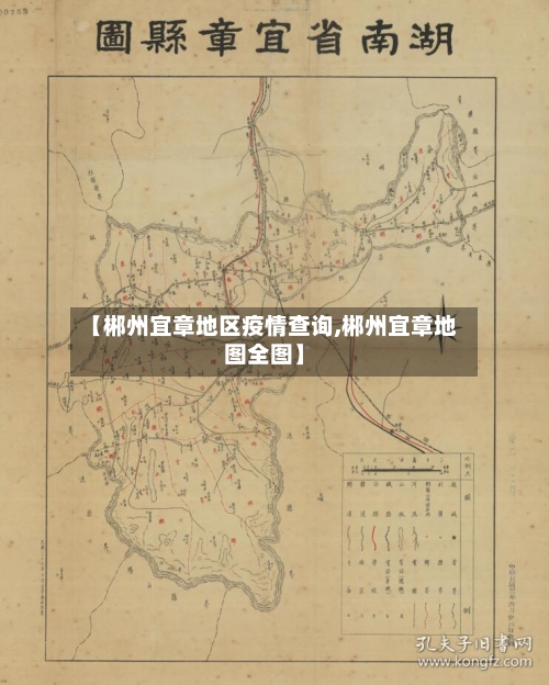 【郴州宜章地区疫情查询,郴州宜章地图全图】-第2张图片