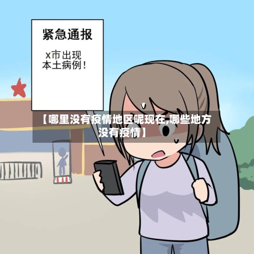 【哪里没有疫情地区呢现在,哪些地方没有疫情】-第1张图片