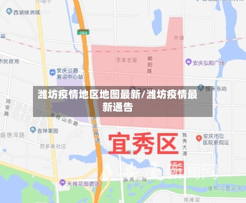 潍坊疫情地区地图最新/潍坊疫情最新通告-第1张图片