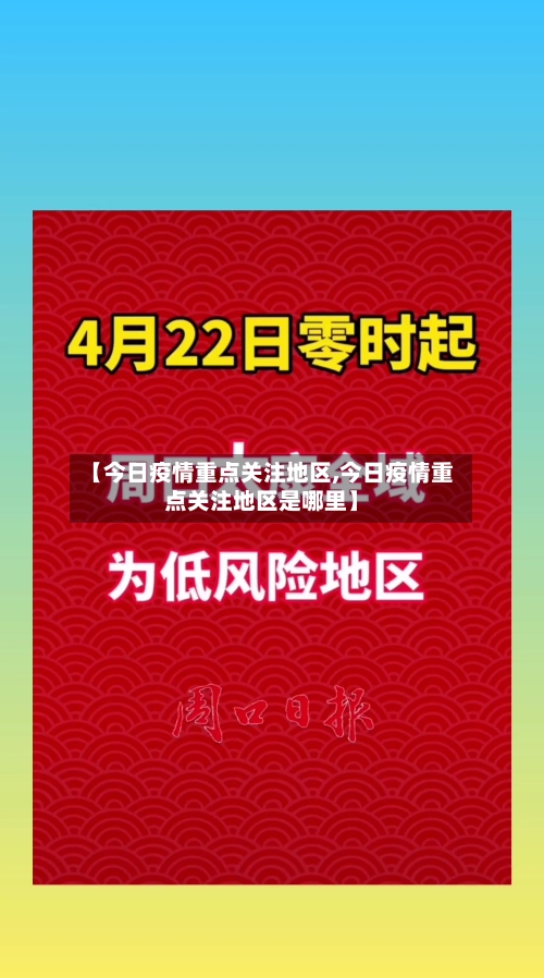 【今日疫情重点关注地区,今日疫情重点关注地区是哪里】-第1张图片