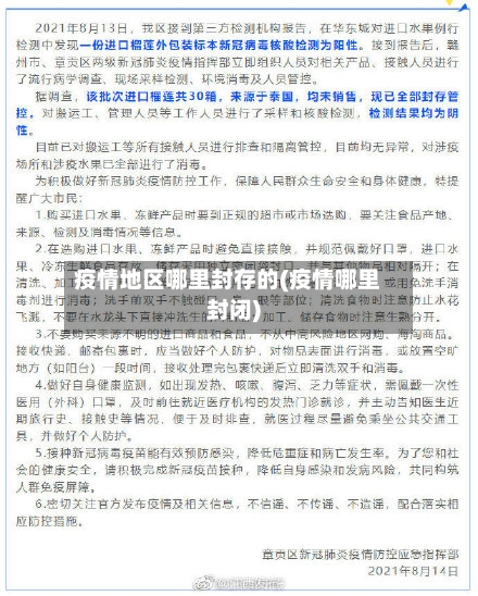 疫情地区哪里封存的(疫情哪里封闭)-第2张图片