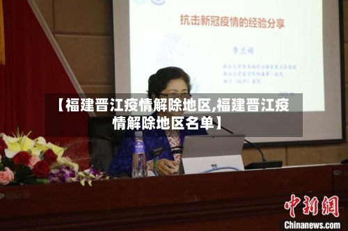 【福建晋江疫情解除地区,福建晋江疫情解除地区名单】-第1张图片