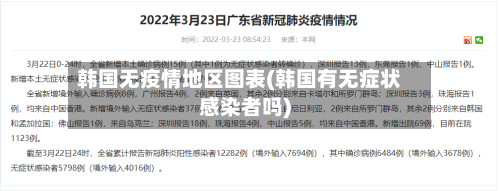 韩国无疫情地区图表(韩国有无症状感染者吗)-第1张图片