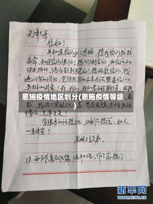 恩施疫情地区划分(恩施疫情等级)-第1张图片