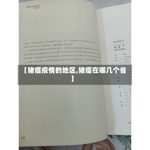 【猪瘟疫情的地区,猪瘟在哪几个省】-第2张图片