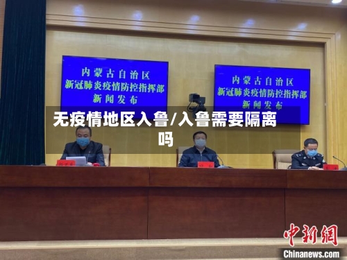 无疫情地区入鲁/入鲁需要隔离吗-第2张图片