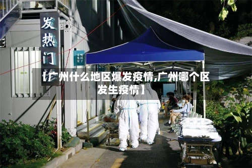 【广州什么地区爆发疫情,广州哪个区发生疫情】-第2张图片