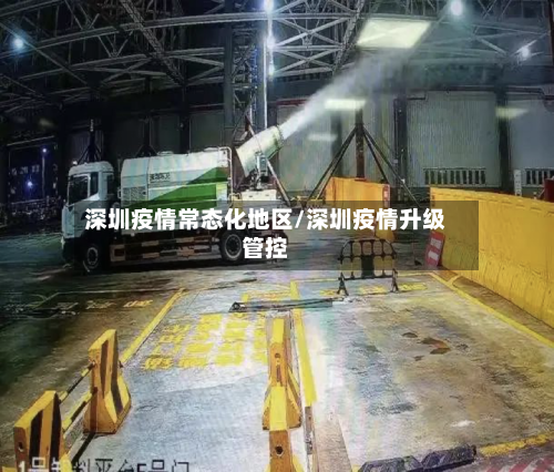 深圳疫情常态化地区/深圳疫情升级管控-第3张图片