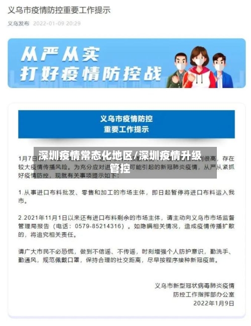 深圳疫情常态化地区/深圳疫情升级管控-第1张图片