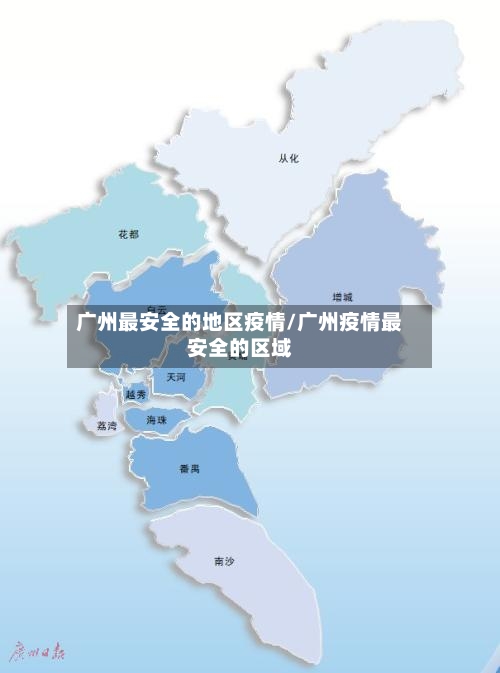 广州最安全的地区疫情/广州疫情最安全的区域-第1张图片