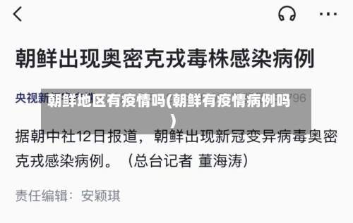 朝鲜地区有疫情吗(朝鲜有疫情病例吗)-第1张图片