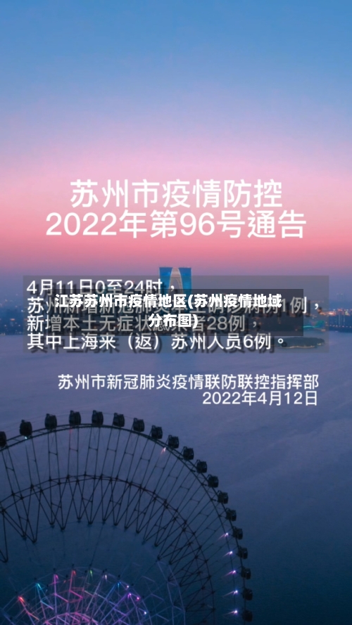 江苏苏州市疫情地区(苏州疫情地域分布图)-第1张图片