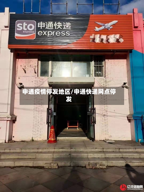 申通疫情停发地区/申通快递网点停发-第2张图片