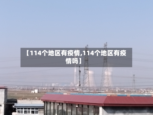 【114个地区有疫情,114个地区有疫情吗】-第1张图片