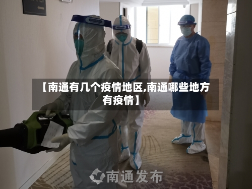 【南通有几个疫情地区,南通哪些地方有疫情】-第1张图片