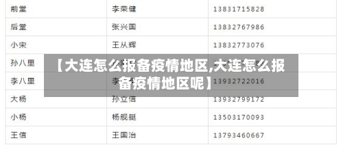 【大连怎么报备疫情地区,大连怎么报备疫情地区呢】-第3张图片