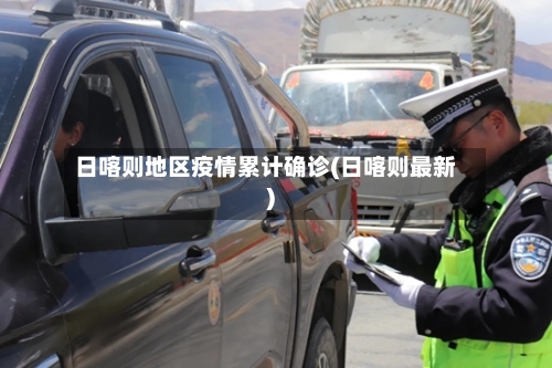 日喀则地区疫情累计确诊(日喀则最新)-第2张图片