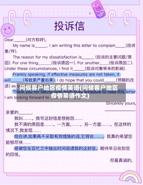 问候客户地区疫情英语(问候客户地区疫情英语作文)-第2张图片