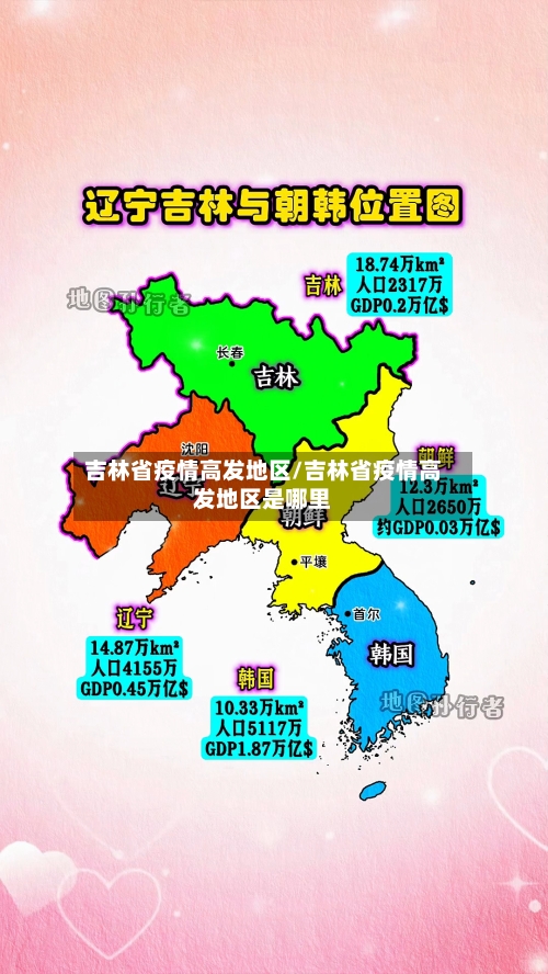 吉林省疫情高发地区/吉林省疫情高发地区是哪里-第2张图片