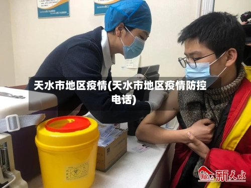 天水市地区疫情(天水市地区疫情防控电话)-第1张图片