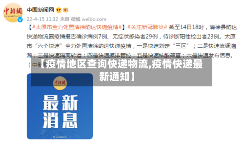 【疫情地区查询快递物流,疫情快递最新通知】-第3张图片