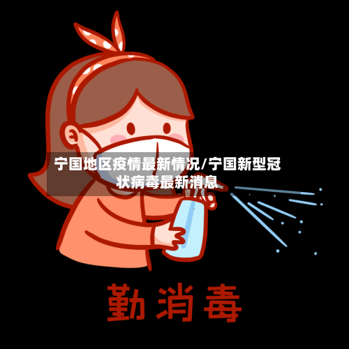 宁国地区疫情最新情况/宁国新型冠状病毒最新消息-第1张图片