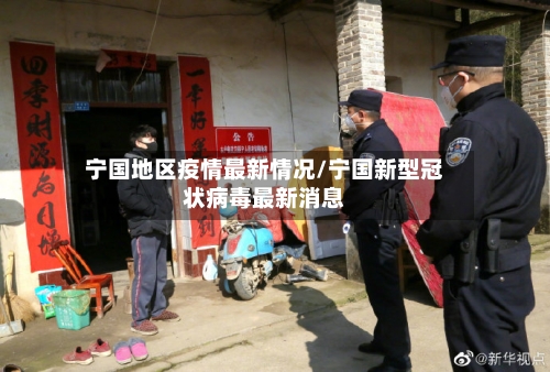 宁国地区疫情最新情况/宁国新型冠状病毒最新消息-第2张图片