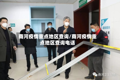 商河疫情重点地区查询/商河疫情重点地区查询电话-第2张图片