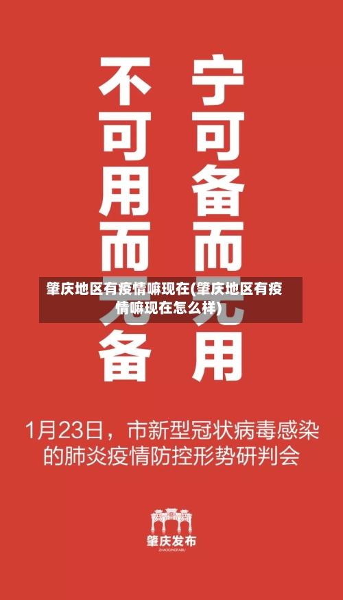 肇庆地区有疫情嘛现在(肇庆地区有疫情嘛现在怎么样)-第3张图片
