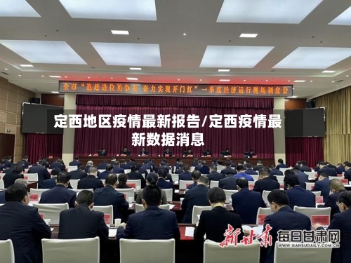 定西地区疫情最新报告/定西疫情最新数据消息-第1张图片