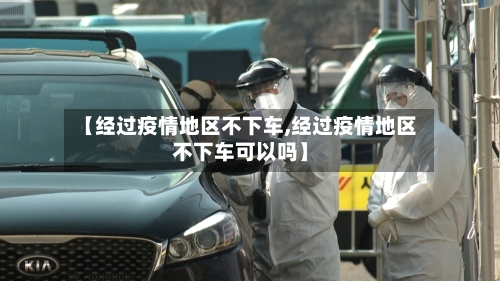 【经过疫情地区不下车,经过疫情地区不下车可以吗】-第1张图片