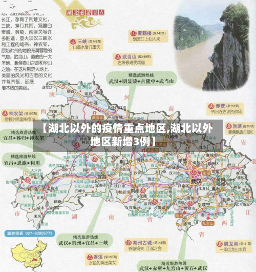 【湖北以外的疫情重点地区,湖北以外地区新增3例】-第2张图片