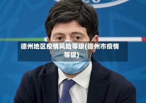 德州地区疫情风险等级(德州市疫情等级)-第1张图片