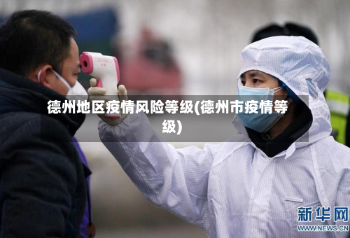 德州地区疫情风险等级(德州市疫情等级)-第3张图片
