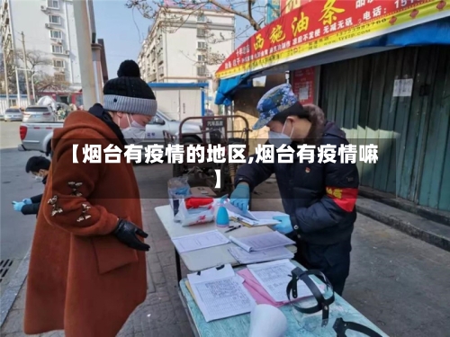 【烟台有疫情的地区,烟台有疫情嘛】-第1张图片