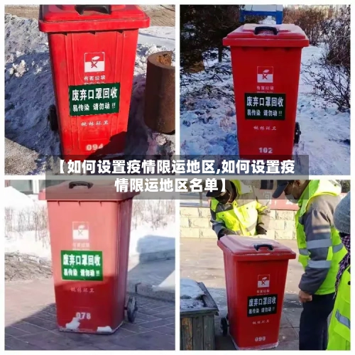 【如何设置疫情限运地区,如何设置疫情限运地区名单】-第1张图片