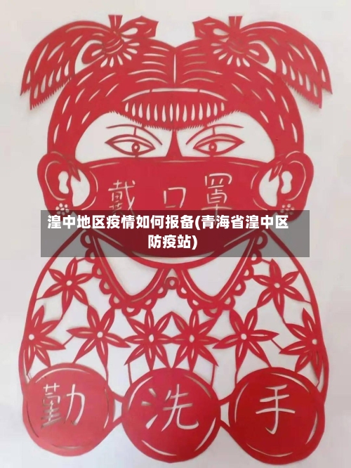 湟中地区疫情如何报备(青海省湟中区防疫站)-第2张图片