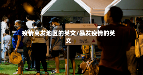 疫情高发地区的英文/暴发疫情的英文-第1张图片