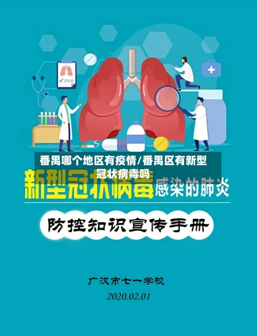 番禺哪个地区有疫情/番禺区有新型冠状病毒吗-第1张图片