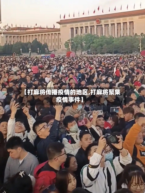 【打麻将传播疫情的地区,打麻将聚集疫情事件】-第1张图片