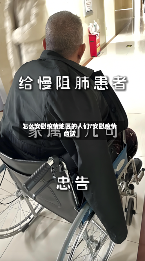 怎么安慰疫情地区的人们/安慰疫情的话-第1张图片