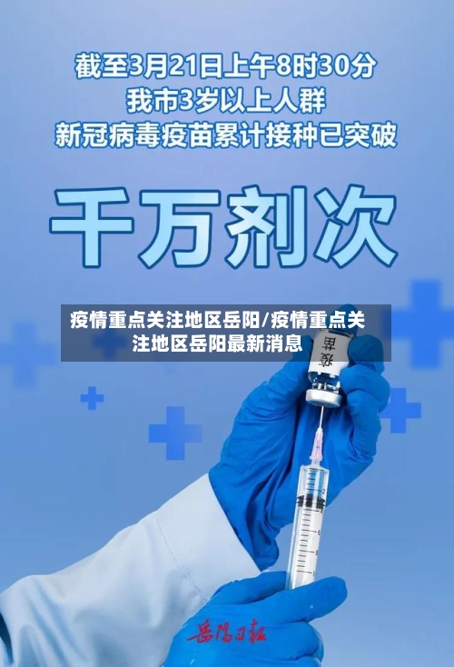 疫情重点关注地区岳阳/疫情重点关注地区岳阳最新消息-第1张图片