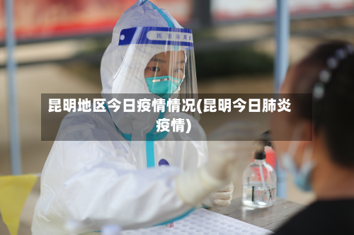 昆明地区今日疫情情况(昆明今日肺炎疫情)-第2张图片